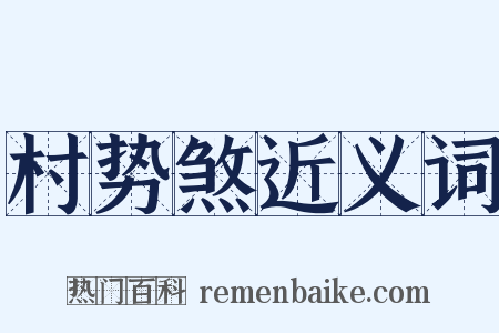村势煞近义词是什么意思的图片